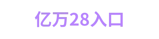 亿万28